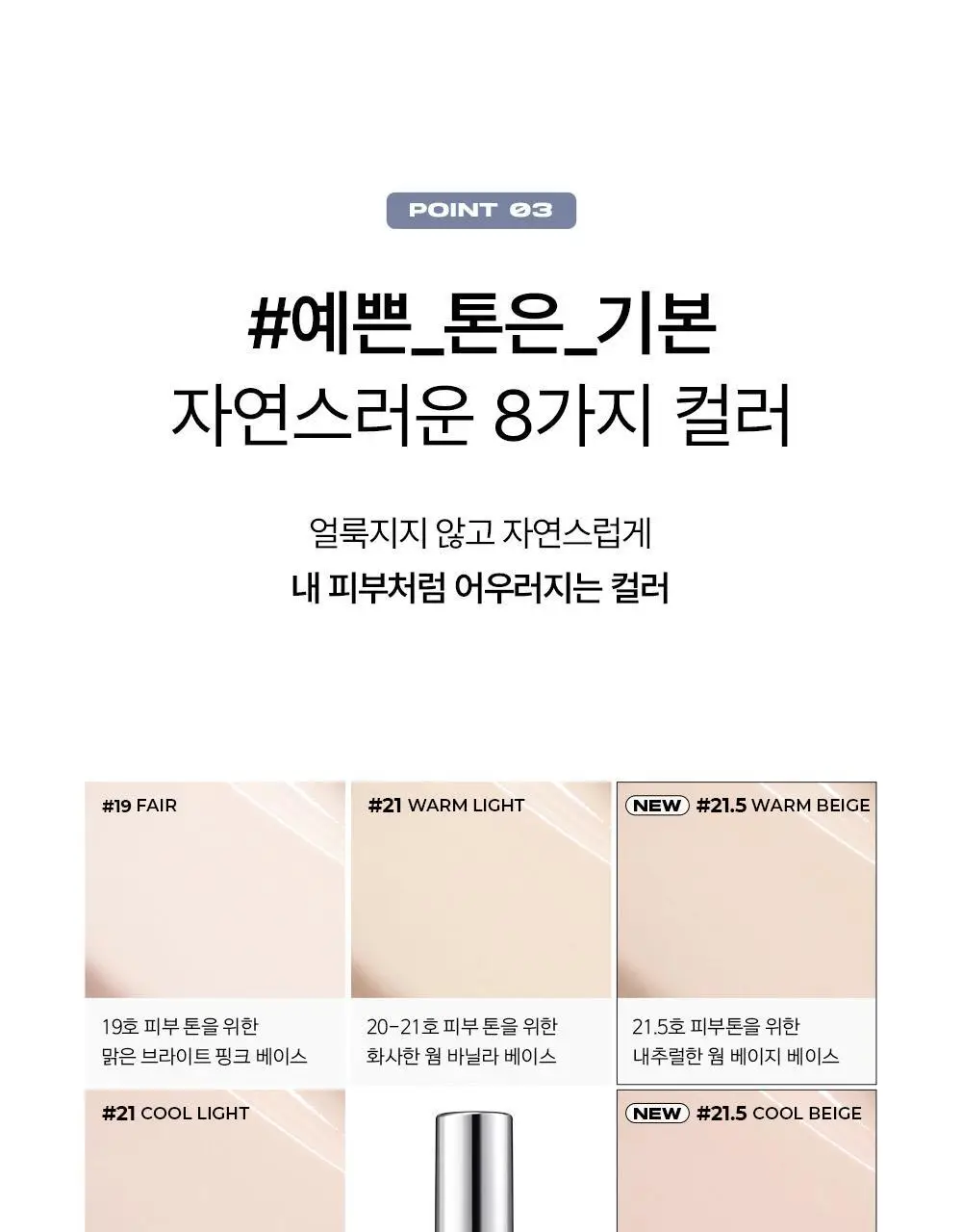 [밀착블러베이스] 어바웃톤 스킨 레이어 핏 파운데이션 30ml 8종 상세페이지 17